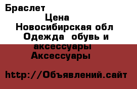 Браслет NominatioN Italy original › Цена ­ 4 000 - Новосибирская обл. Одежда, обувь и аксессуары » Аксессуары   